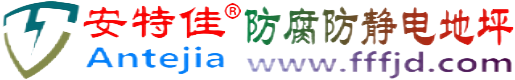 安特佳®中国香港防腐防静电地坪